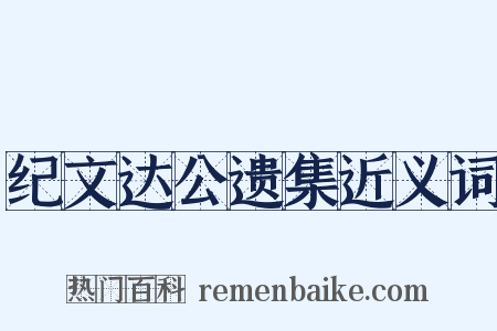 纪文达公遗集近义词是什么意思的图片